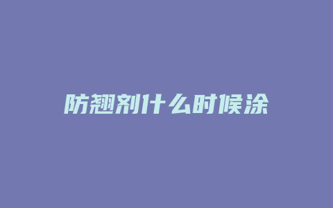 防翘剂什么时候涂