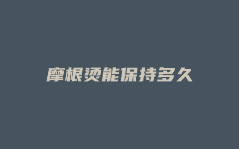 摩根烫能保持多久