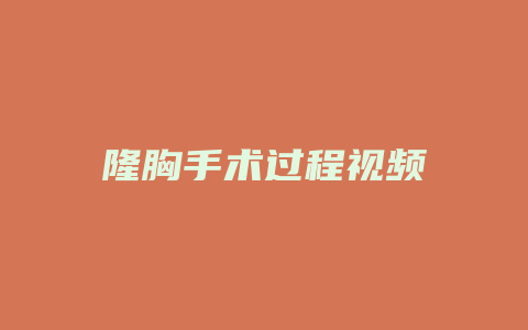 隆胸手术过程视频