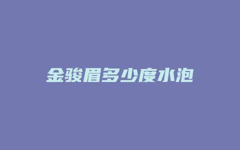 金骏眉多少度水泡