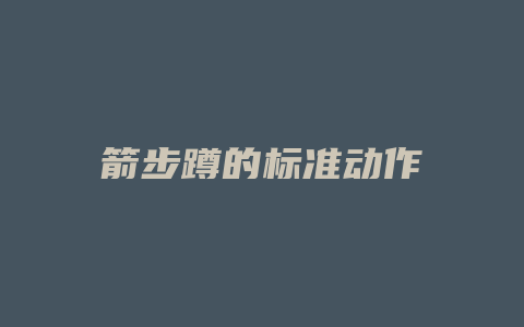 箭步蹲的标准动作