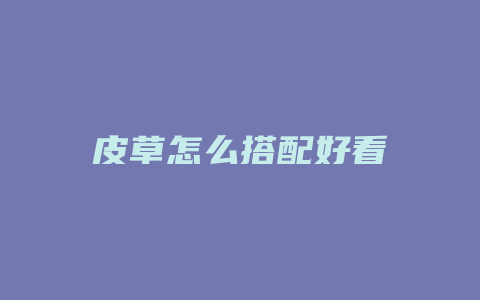 皮草怎么搭配好看