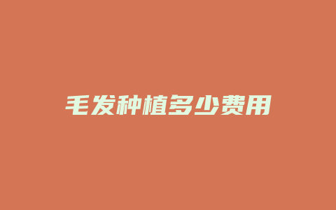 毛发种植多少费用