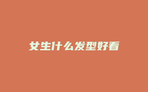 女生什么发型好看