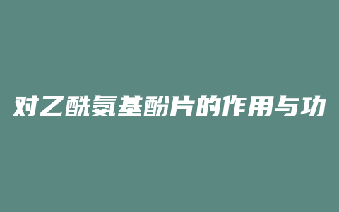 对乙酰氨基酚片的作用与功效