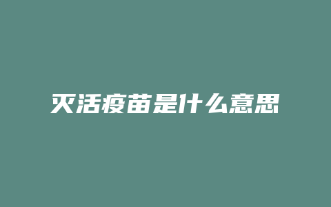 灭活疫苗是什么意思