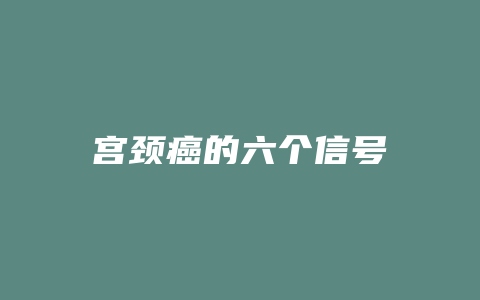 宫颈癌的六个信号