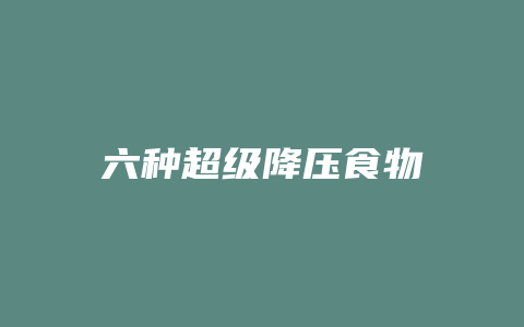 六种超级降压食物
