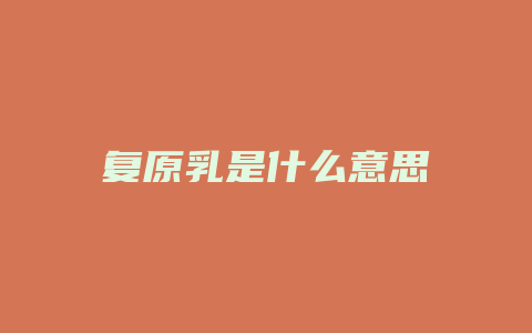 复原乳是什么意思