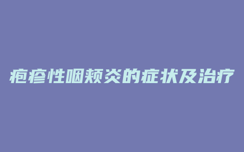 疱疹性咽颊炎的症状及治疗