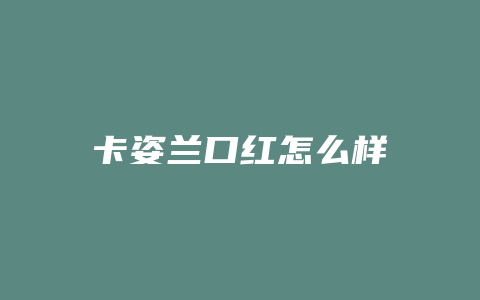 卡姿兰口红怎么样