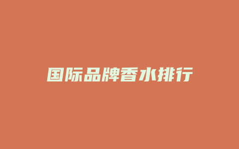 国际品牌香水排行