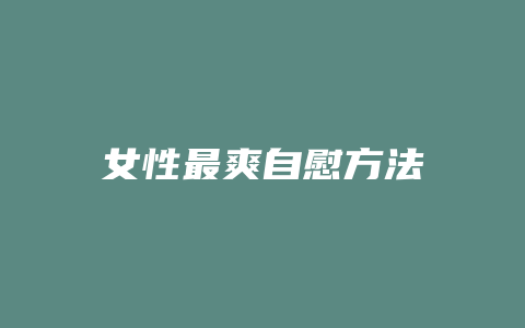 女性最爽自慰方法