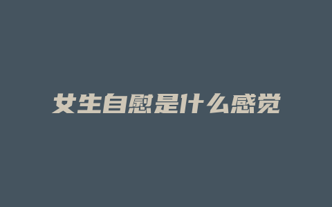 女生自慰是什么感觉