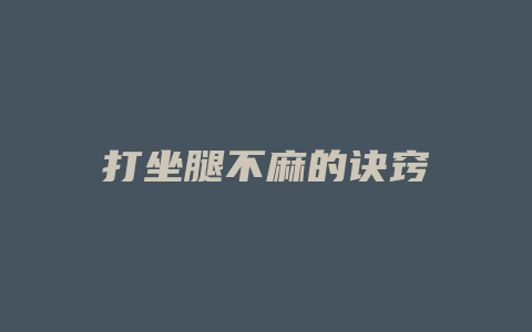 打坐腿不麻的诀窍