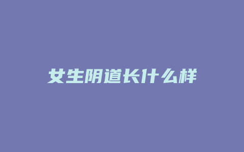 女生阴道长什么样