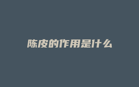 陈皮的作用是什么