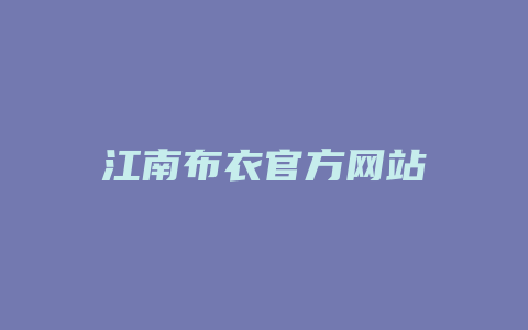 江南布衣官方网站