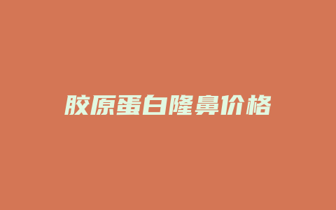胶原蛋白隆鼻价格