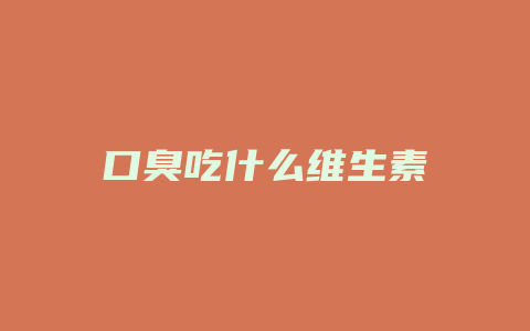 口臭吃什么维生素