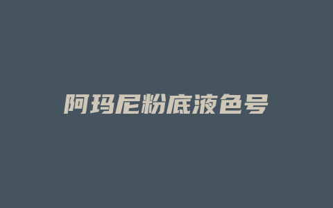 阿玛尼粉底液色号