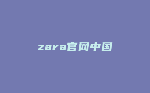 zara官网中国