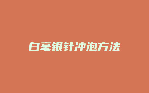 白毫银针冲泡方法