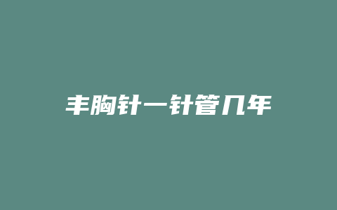 丰胸针一针管几年