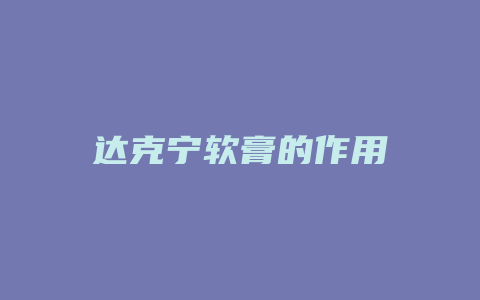 达克宁软膏的作用