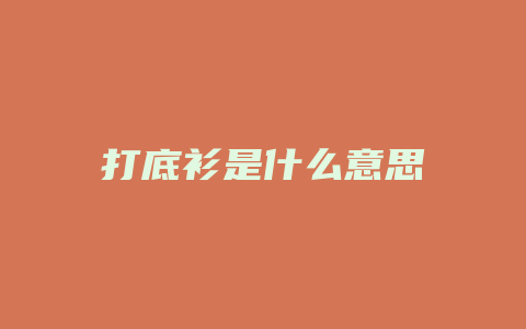 打底衫是什么意思