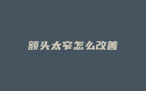 额头太窄怎么改善