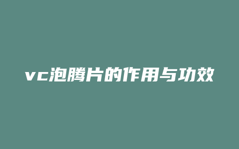 vc泡腾片的作用与功效