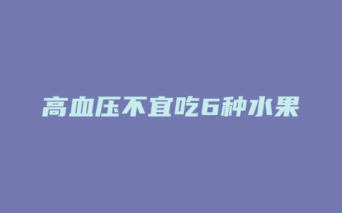高血压不宜吃6种水果