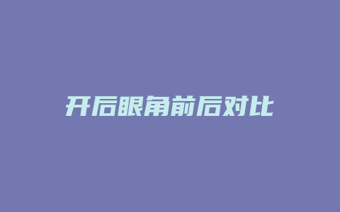 开后眼角前后对比
