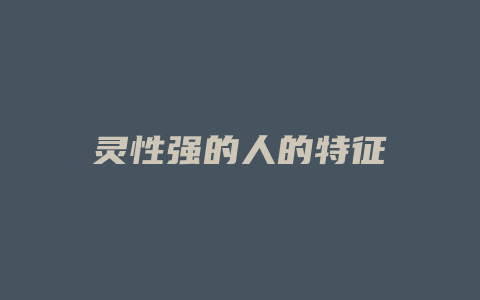 灵性强的人的特征