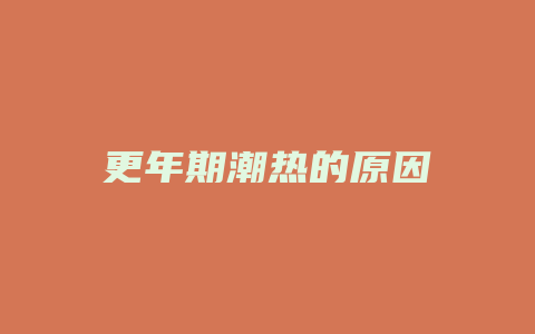 更年期潮热的原因