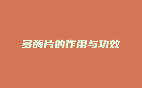 多酶片的作用与功效