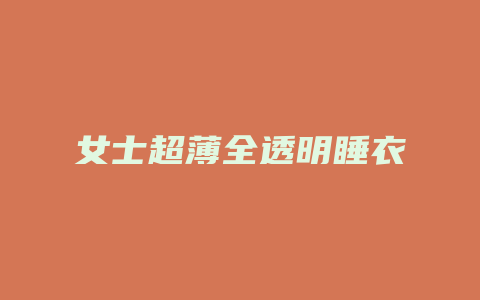 女士超薄全透明睡衣
