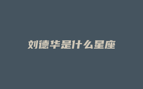 刘德华是什么星座
