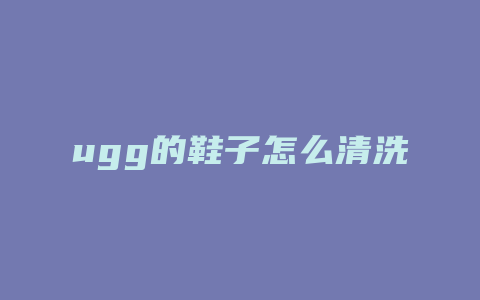ugg的鞋子怎么清洗