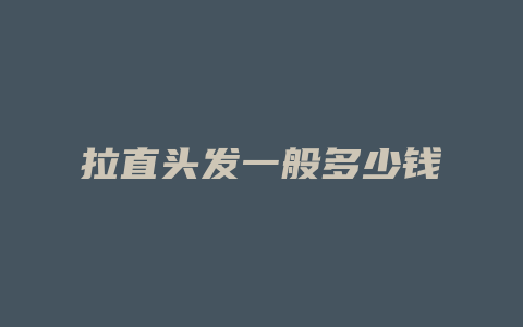 拉直头发一般多少钱