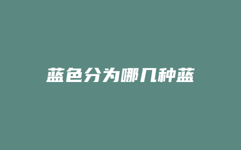 蓝色分为哪几种蓝