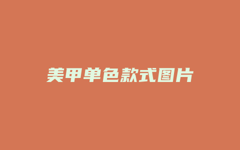 美甲单色款式图片