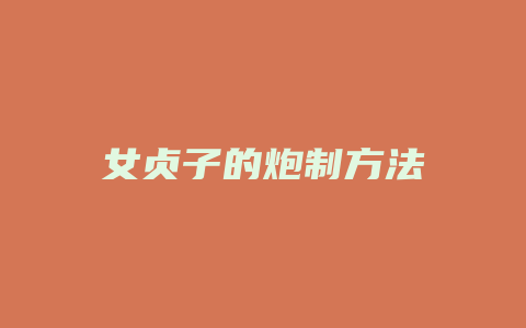 女贞子的炮制方法
