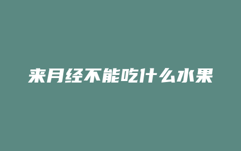 来月经不能吃什么水果