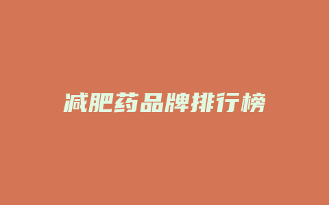 减肥药品牌排行榜