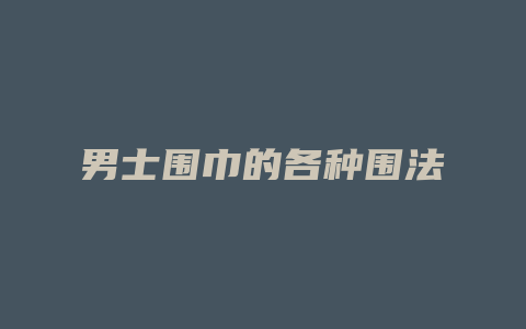 男士围巾的各种围法