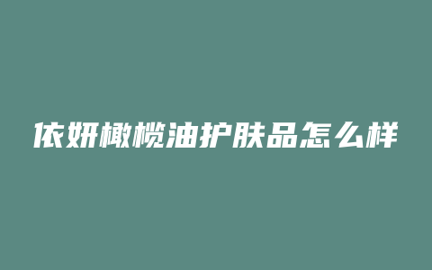 依妍橄榄油护肤品怎么样