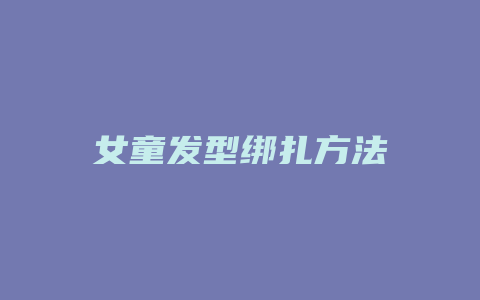 女童发型绑扎方法
