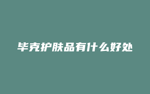 毕克护肤品有什么好处